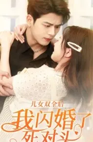 儿女双全后我闪婚了死对头