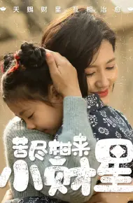 苦尽柑来小财星