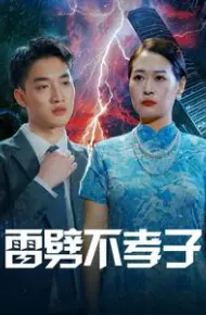 雷劈不孝子
