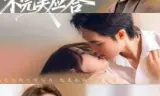 不完美应答 别对我动心