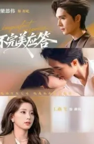 不完美应答 别对我动心