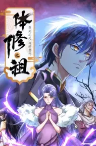 体修之祖:我到之处神明禁行·动态漫画