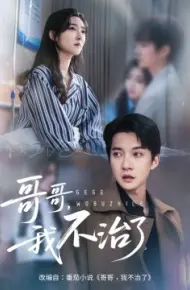 哥哥，我不治了
