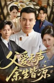 父爱无声，余生皆凉