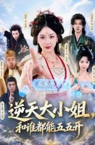 逆天大小姐，和谁都能五五开