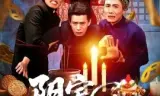 阴宅诡事