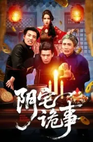 阴宅诡事