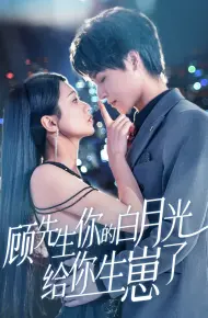 顾先生你的白月光给你生崽了