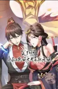完了啊！女帝的软饭丈夫居然无敌动态漫