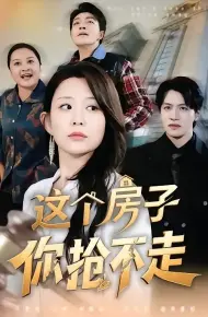这个房子你抢不走