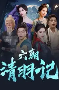 六朝清羽记