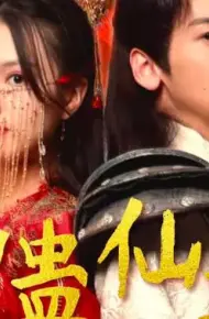 神蛊仙途