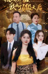 叛出家门后我成了顶级天后