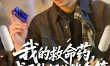 我的救命药，成了他们的催命符