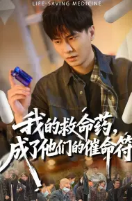 我的救命药,成了他们的催命符