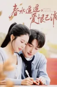 春水迢迢，爱恨已消