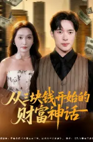 从三块钱开始的财富神话