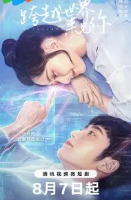 跨越世界来见你