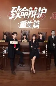 致命辩护：重生篇