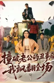 撞破老公的丑事后我飒翻全场