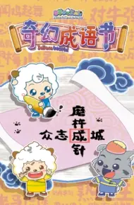 喜羊羊与灰太狼之智趣羊学堂 第五季 奇幻成语书