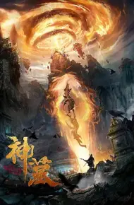 神墓