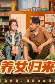 养女归来