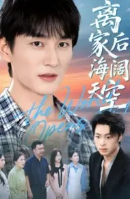 离家后海阔天空
