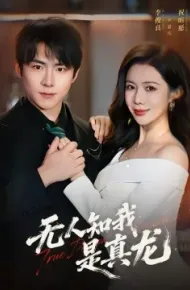 无人知我是真龙