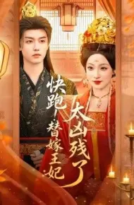 快跑!替嫁王妃太凶残了