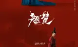 翘楚