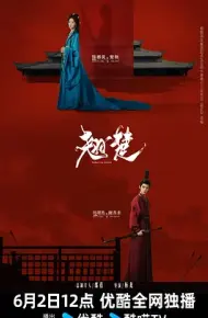 翘楚