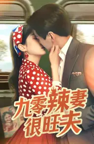 九零辣妻很旺夫