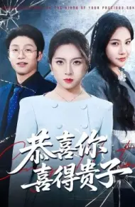 恭喜你喜得贵子