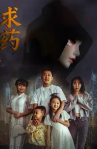 求药