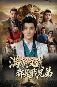 满朝文武都是我兄弟