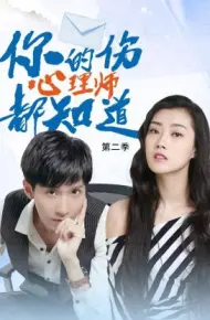 你的伤心理师都知道 第二季