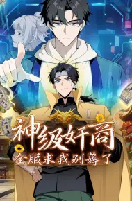 神级奸商：全服求我别薅了 动态漫画