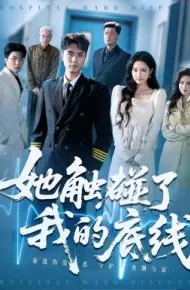 她触碰了我的底线