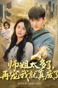 师姐太多了，再宠我就真废了