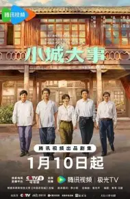 小城大事