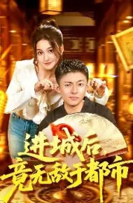 进城后，竟无敌于都市