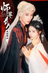 师尊是个危险职业