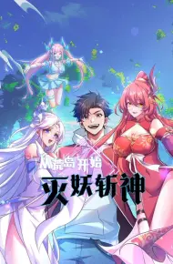 从荒岛开始灭妖斩神