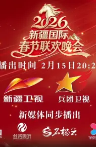 2026年新疆国际春节联欢晚会