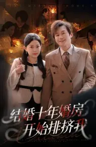 结婚十年,婚房开始排挤我