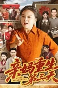 亲妈重生第三天
