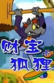财宝小狐狸