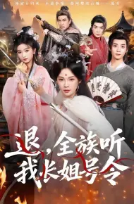 退，全族听我长姐号令