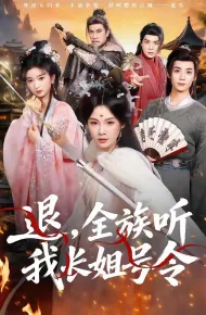 退，全族听我长姐号令